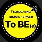 Театральна школа-студія «TO BE(e)»