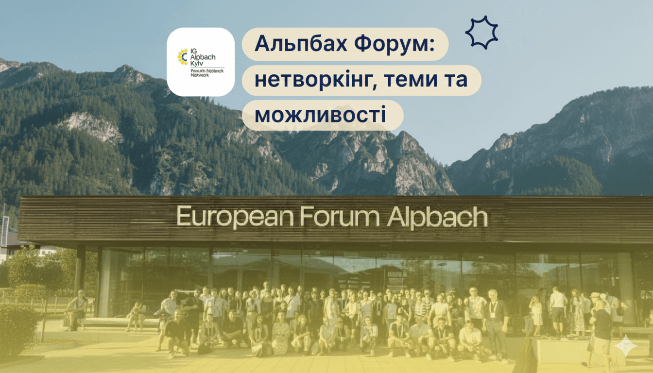 Альпбах форум: нетворкінг, теми та можливості