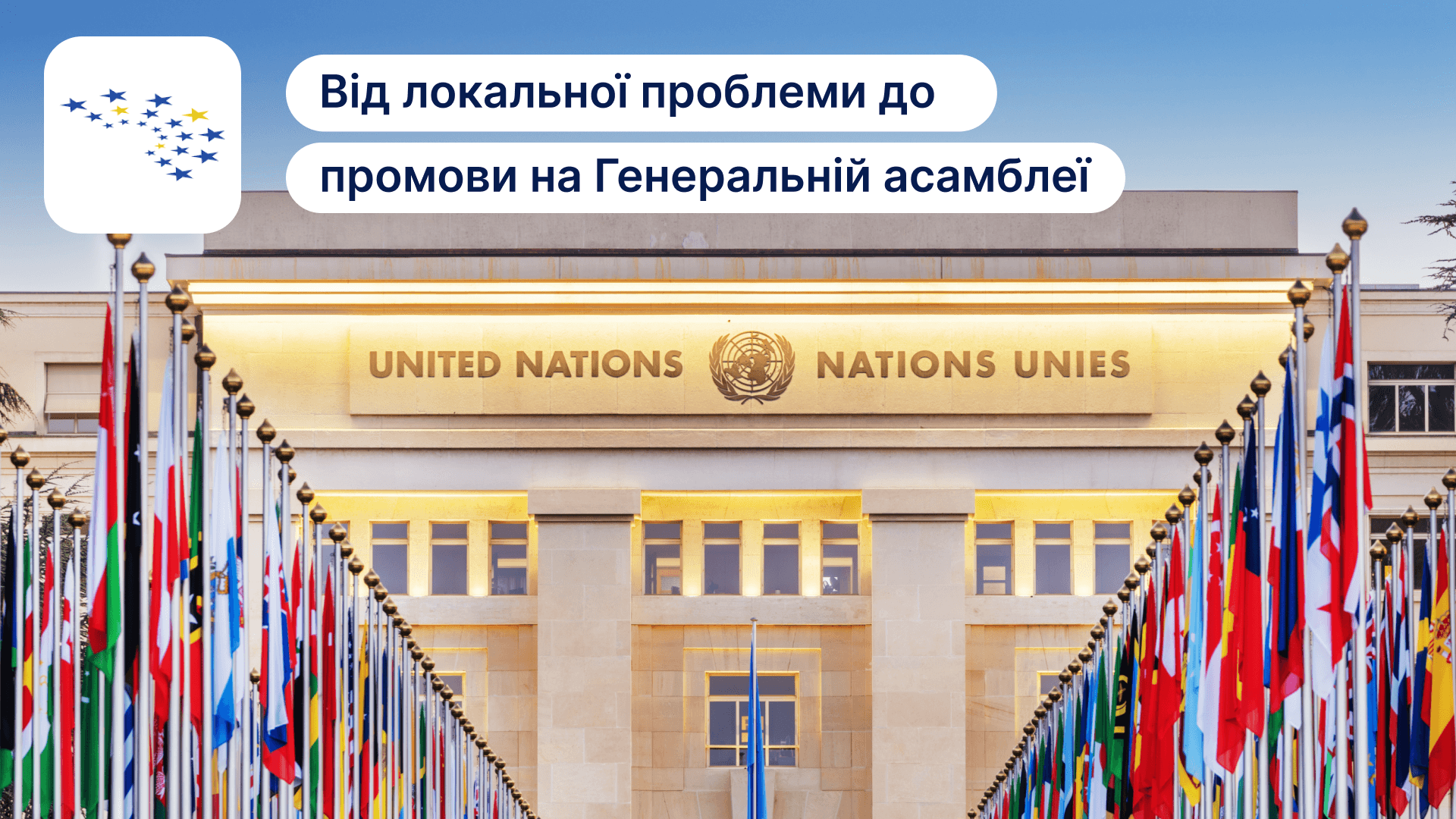 European Youth Parliament: Від локальної проблеми до промови на Генеральній асамблеї