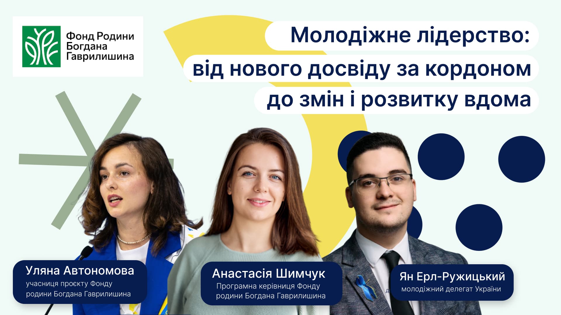 Фонд родини Богдана Гаврилишина "Молодіжне лідерство: від нового досвіду за кордоном до змін і розвитку вдома"