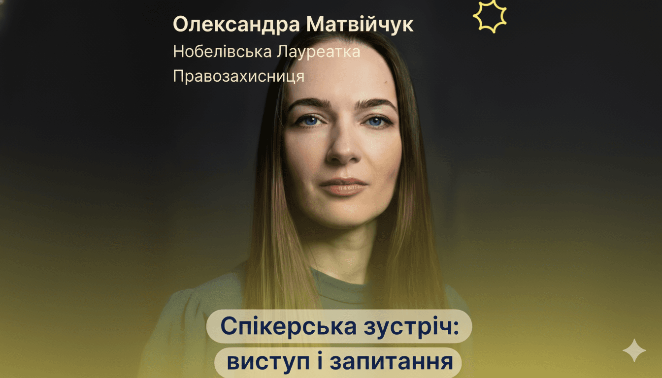 Зустріч з Олександрою Матвійчук — лауреаткою Нобелівської премії миру та правозахисницею