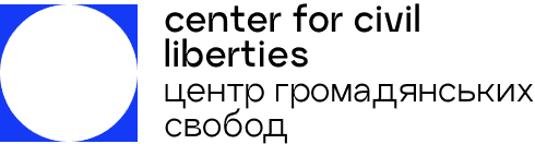 Центр громадянських свобод